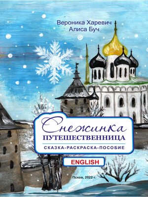 cover image of Снежинка-путешественница. Сказка-пособие. English